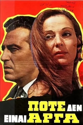 Ποτέ δεν είναι αργά movie poster - Entertainment content