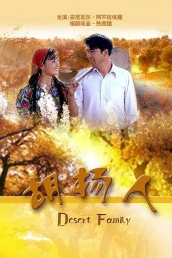 胡杨人 movie poster - Rated 6/10
