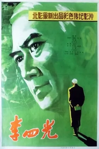 Li Siguang movie poster - Entertainment content