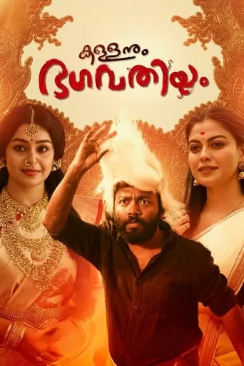 Kallanum Bhagavathiyum movie poster - Rated 2/10