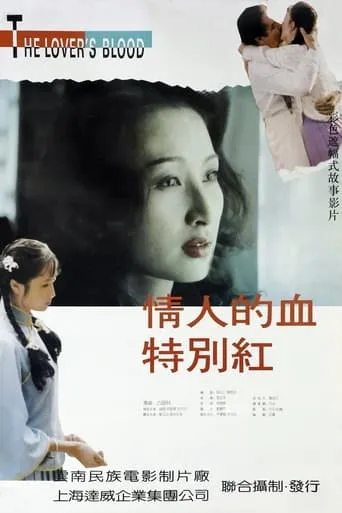 情人的血特别红 movie poster - Entertainment content