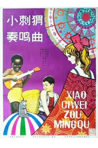 Xiao Ci Wei Zou Ming Qu movie poster - Entertainment content