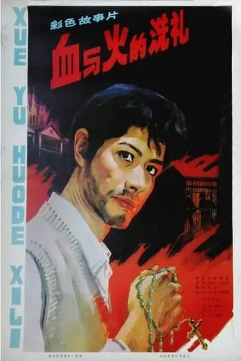 The Test of Blood and Fire movie poster - Entertainment content