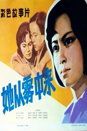 Ta cong wu zhong lai movie poster - Entertainment content