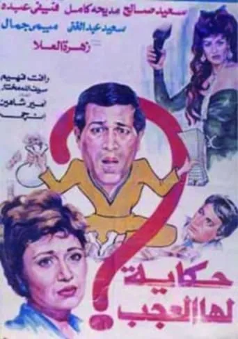 Hekaya Laha El Agab movie poster - Entertainment content