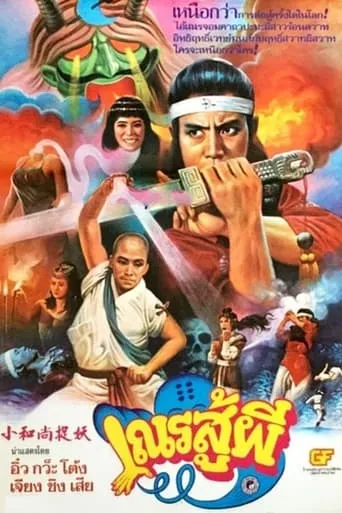 Shaolin vs Black Magic movie poster - Rated 8/10