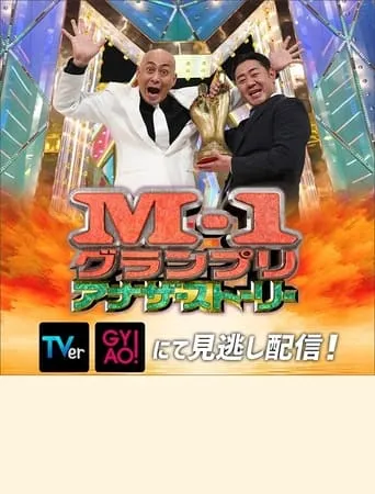 M-1 Grand Prix 2021 Another story movie poster - Rated 8/10