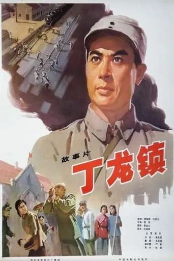 Dinglong Town movie poster - Entertainment content