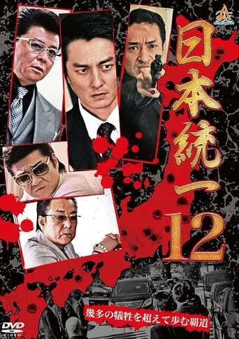 Unification Of Japan 12 movie poster - Entertainment content