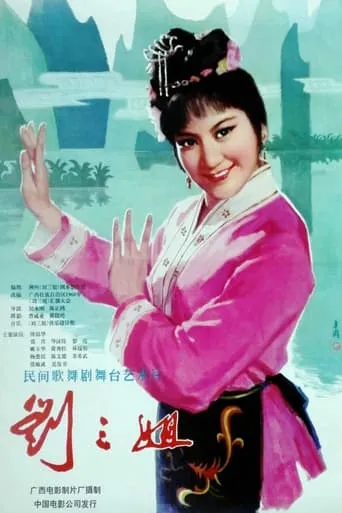 Third Sister Liu movie poster - Entertainment content