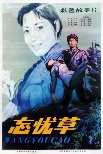 Wang you cao movie poster - Entertainment content