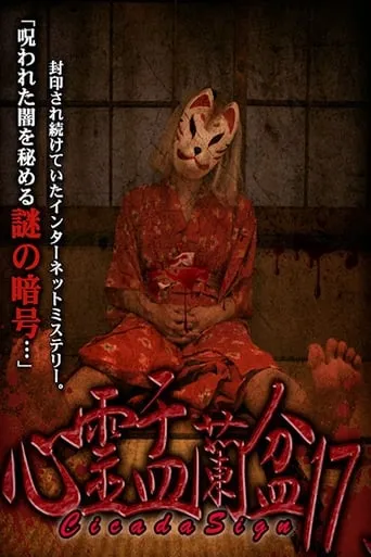 Psychic Yuranbon 17: Cicada Sign movie poster - Rated 1/10