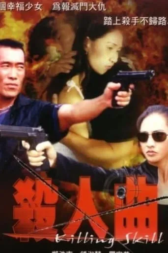 Killing Skill movie poster - Entertainment content