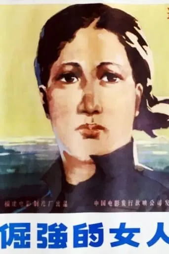 An Unbending Woman movie poster - Entertainment content