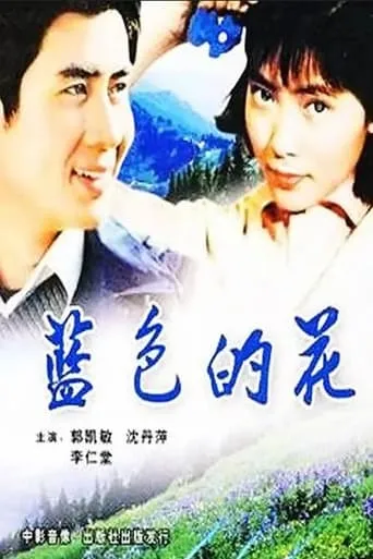 Lan se de hua movie poster - Entertainment content