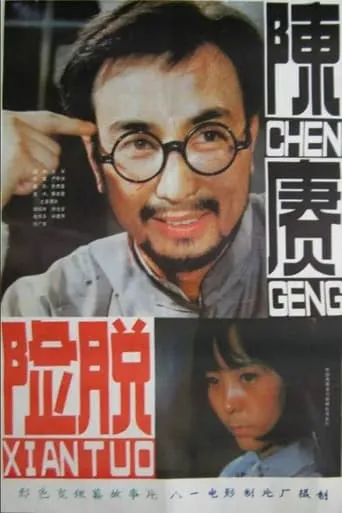 General Chen Geng Part 2 movie poster - Entertainment content