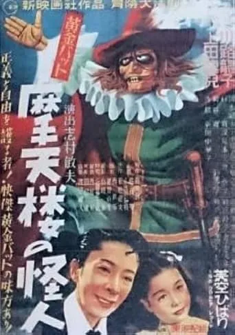 Golden Bat: Phantom of the Skyscraper movie poster - Entertainment content