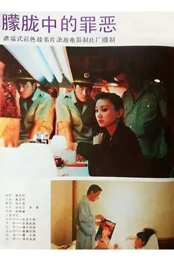 朦胧中的罪恶 movie poster - Entertainment content