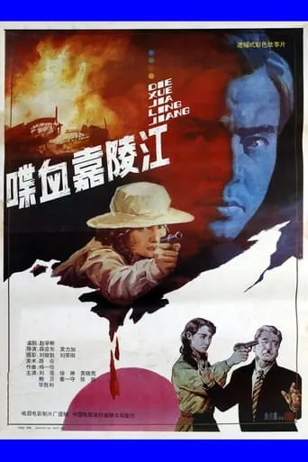 喋血嘉陵江 movie poster - Entertainment content