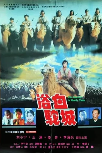 浴血驼城 movie poster - Entertainment content
