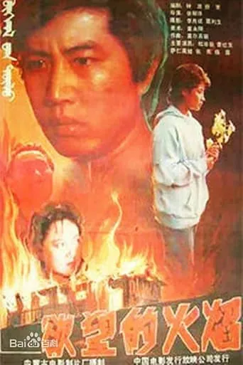 Yu wang de huo yan movie poster - Entertainment content