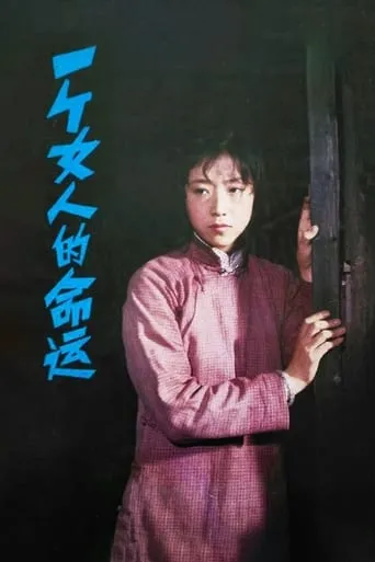 一个女人的命运 movie poster - Entertainment content