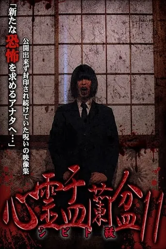 Psychic Yuranbon 11: Shibito Exorcism movie poster - Entertainment content