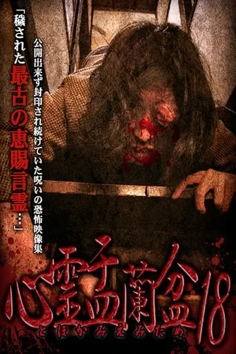 Psychic Yuranbon 18: For Tomomiemi movie poster - Entertainment content