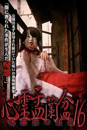 Psychic Yuranbon 16: Puppet Flower movie poster - Entertainment content