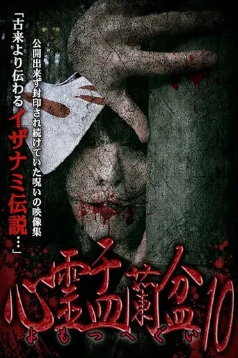 Psychic Yuranbon 10: Yomotsu Hegui movie poster - Entertainment content