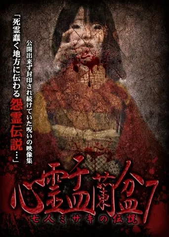 Psychic Yuranbon 7: The Legend of the Seven Misaki movie poster - Entertainment content
