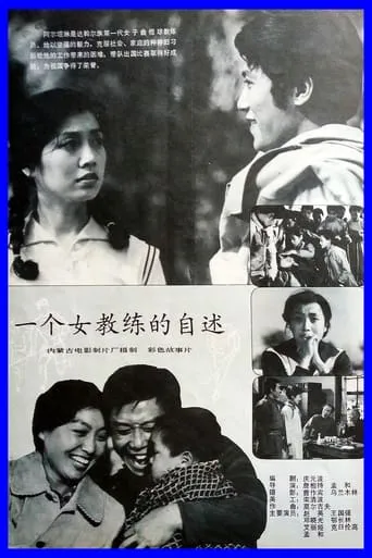 一个女教练的自述 movie poster - Rated 9/10