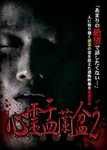 Psychic Yuranbon 2: The Legend of the Seven Misaki movie poster - Entertainment content