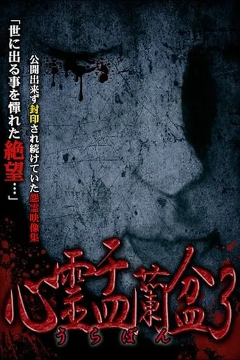 Psychic Yuranbon 3: Abominable Curse movie poster - Entertainment content