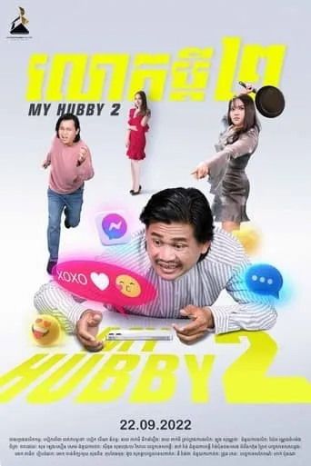 My Hubby 2 movie poster - Entertainment content