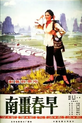 Nan jiang zhao chun movie poster - Entertainment content