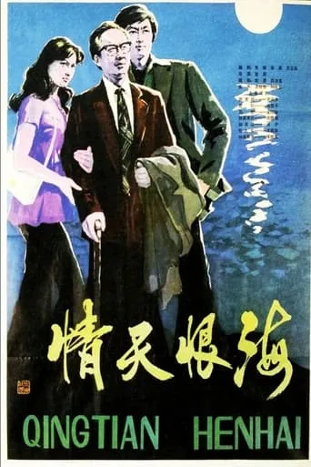 Qing tian hen hai movie poster - Entertainment content