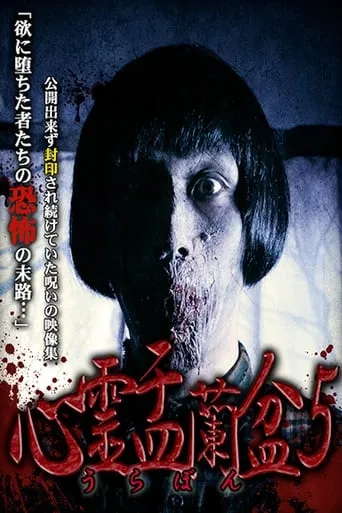 Psychic Yuranbon 5: The Arrogance of Earthly Desires movie poster - Entertainment content