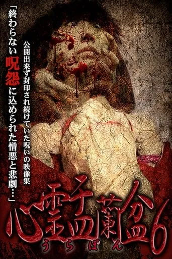 Psychic Yuranbon 6: Tarot Suggest movie poster - Entertainment content