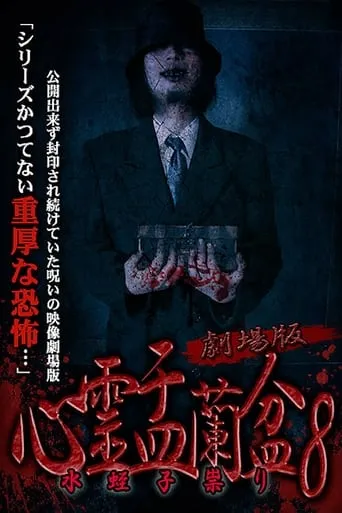 Psychic Yuranbon 8: The Movie movie poster - Entertainment content