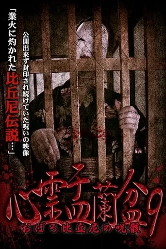 Psychic Yuranbon 9:  Oboro Bikuni's Curse movie poster - Entertainment content