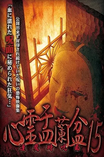 Psychic Yuranbon 15: Cursed Mask at Ouma movie poster - Entertainment content