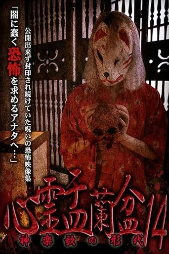 Psychic Yuranbon 14: The Form of Kaguraka movie poster - Entertainment content