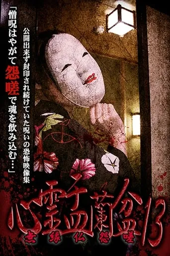 Psychic Yuranbon 13: Unrelated Buddha Resentment movie poster - Entertainment content