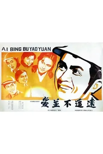 爱并不遥远 movie poster - Rated 10/10