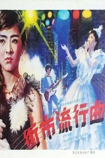 Jie shi liu xing qu movie poster - Entertainment content