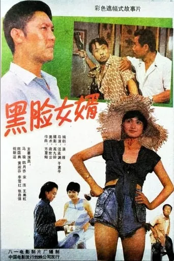Son-In-Law and His Father-In-Law movie poster - Entertainment content