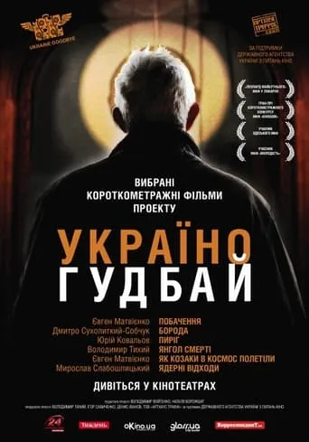 Ukraine, Goodbye! movie poster - Entertainment content