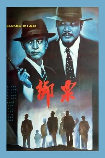 Bang piao movie poster - Entertainment content