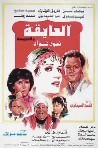 El Ayeqa Wil Darreesa movie poster - Entertainment content